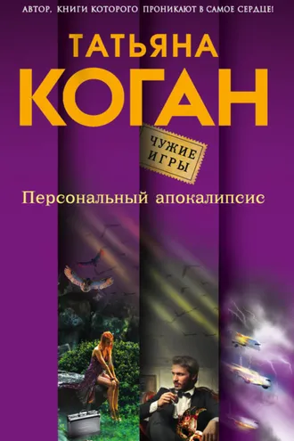 Обложка книги «Персональный апокалипсис»