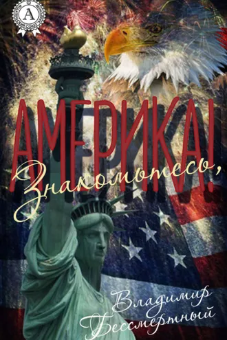 Обложка книги «Знакомьтесь, Америка!»