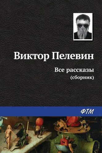 Обложка книги «Все рассказы (сборник)»