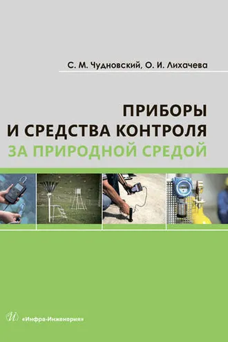 Обложка книги «Приборы и средства контроля за природной средой»