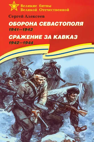 Обложка книги «Оборона Севастополя. 1941—1943. Сражение за Кавказ. 1942—1944»