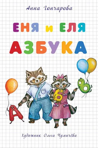 Обложка книги «Еня и Еля. Азбука»