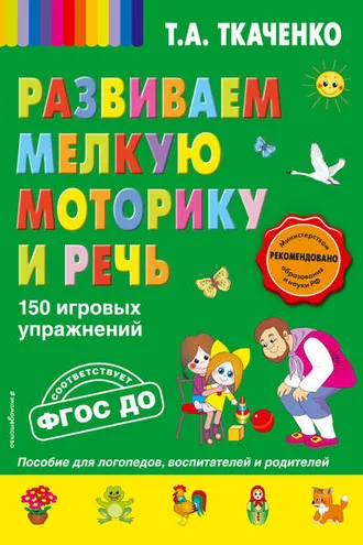 Обложка книги «Развиваем мелкую моторику и речь. 150 игровых упражнений»
