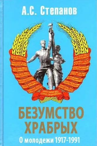 Обложка книги «Безумство храбрых. О молодежи 1917 – 1991 годов»