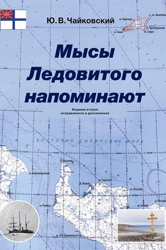 Обложка книги «Мысы Ледовитого напоминают»