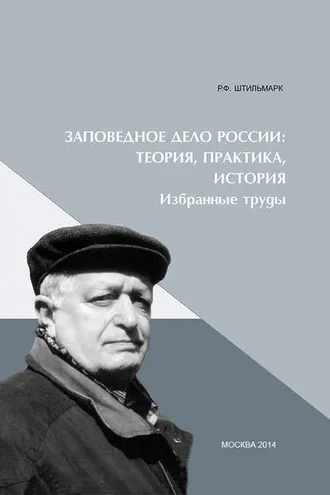 Обложка книги «Заповедное дело Россиию Теория, практика, история»