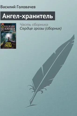 Обложка книги «Ангел-хранитель»