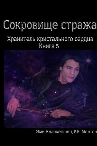 Обложка книги «Сокровище Стража»