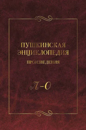 Обложка книги «Пушкинская энциклопедия. Произведения. Выпуск 3. Л – О»