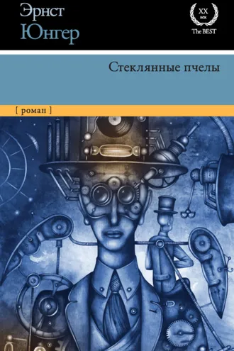 Обложка книги «Стеклянные пчелы»