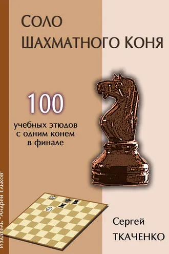 Обложка книги «Соло шахматного коня»