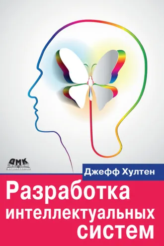 Обложка книги «Разработка интеллектуальных систем»