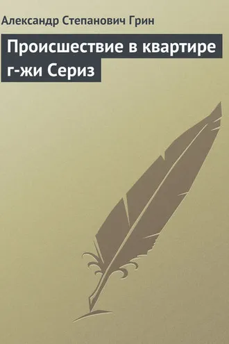 Обложка книги «Происшествие в квартире г-жи Сериз»