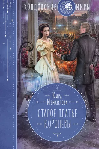 Обложка книги «Старое платье королевы»
