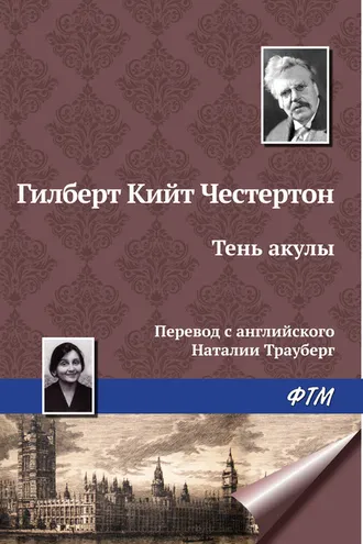 Обложка книги «Тень акулы»
