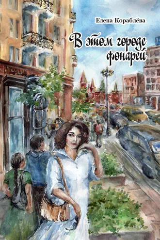 Обложка книги «В этом городе фонарей»