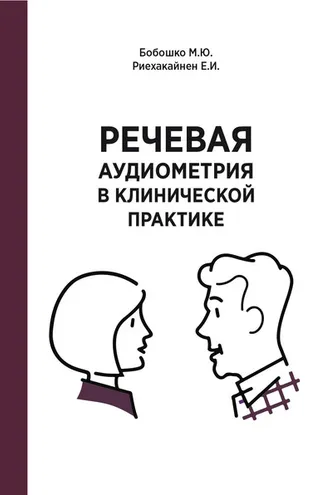 Обложка книги «Речевая аудиометрия в клинической практике»