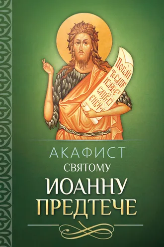 Обложка книги «Акафист святому Иоанну Предтече»
