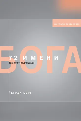 Обложка книги «72 имени Бога»
