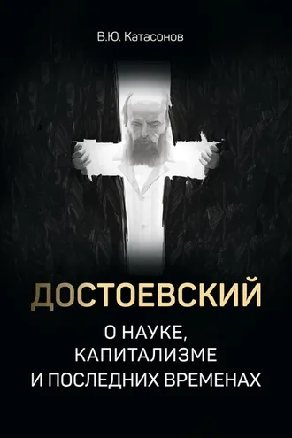 Обложка книги «Достоевский о науке, капитализме и последних временах»