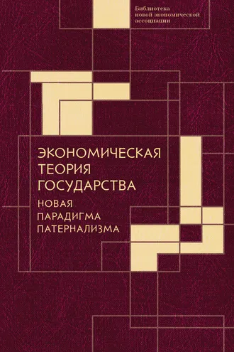 Обложка книги «Экономическая теория государства: новая парадигма патернализма»