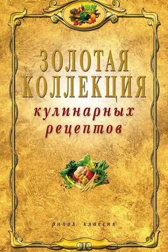 Обложка книги «Золотая коллекция кулинарных рецептов»
