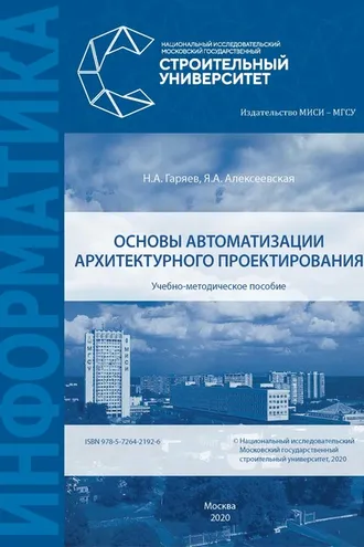 Обложка книги «Основы автоматизации архитектурного проектирования»