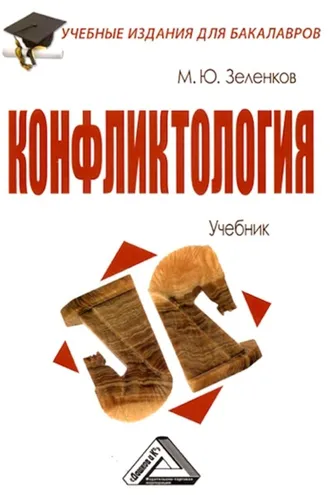 Обложка книги «Конфликтология»