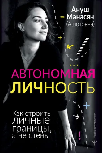 Обложка книги «Автономная личность. Как строить личные границы, а не стены»