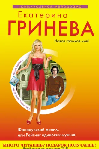Обложка книги «Французский жених, или Рейтинг одиноких мужчин»