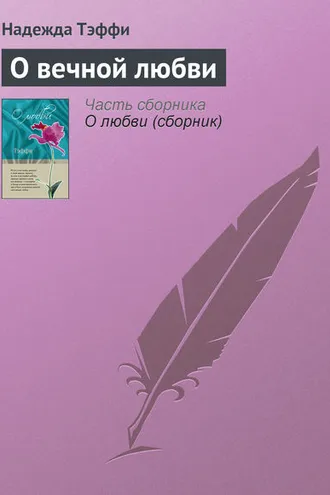 Обложка книги «О вечной любви»