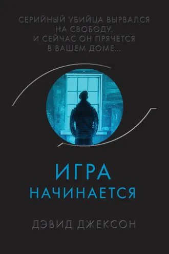 Обложка книги «Игра начинается»