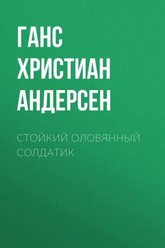 Обложка книги «Стойкий оловянный солдатик»