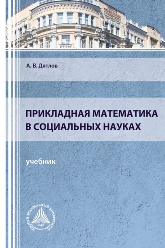 Обложка книги «Прикладная математика в социальных науках»