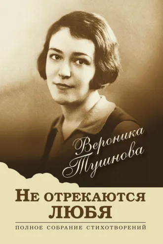 Обложка книги «Не отрекаются любя. Полное собрание стихотворений»
