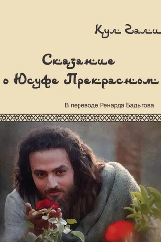 Обложка книги «Сказание о Юсуфе Прекрасном»