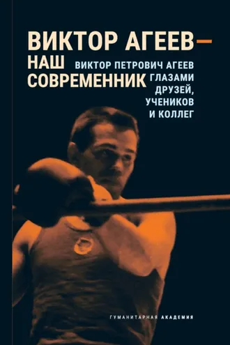 Обложка книги «Виктор Агеев – наш современник»