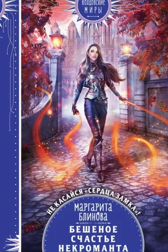 Обложка книги «Бешеное счастье некроманта»