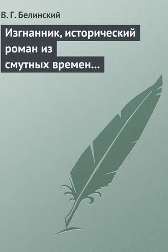 Обложка книги «Изгнанник, исторический роман из смутных времен Богемии, в продолжении Тридцатилетней войны»