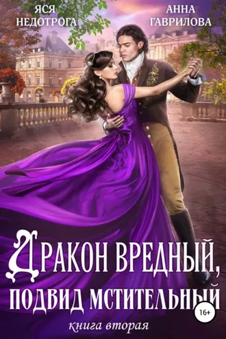 Обложка книги «Дракон вредный, подвид мстительный. Книга 2»