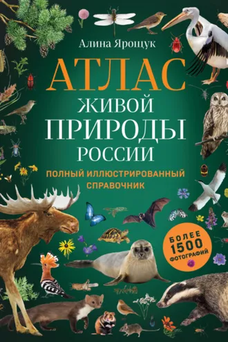 Обложка книги «Атлас живой природы России. Полный иллюстрированный справочник»