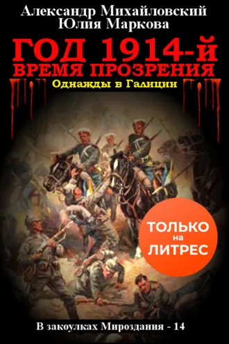 Обложка книги «Год 1914-й. Время прозрения»
