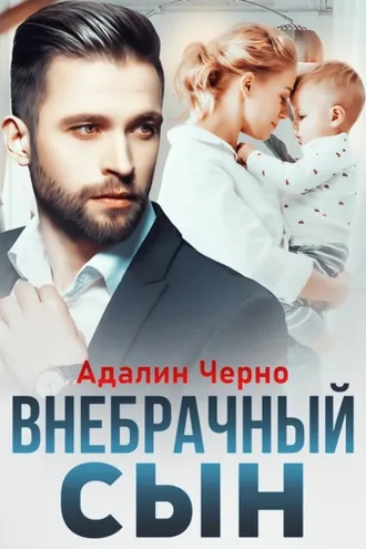 Обложка книги «Внебрачный сын»