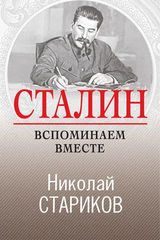 Обложка книги «Сталин. Вспоминаем вместе»