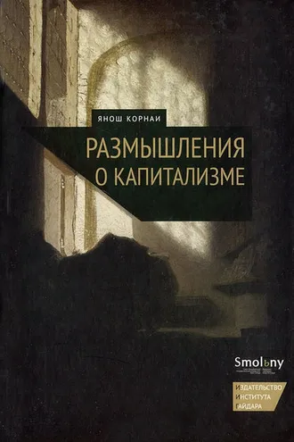 Обложка книги «Размышления о капитализме»