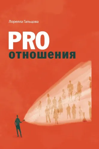 Обложка книги «PRO отношения»