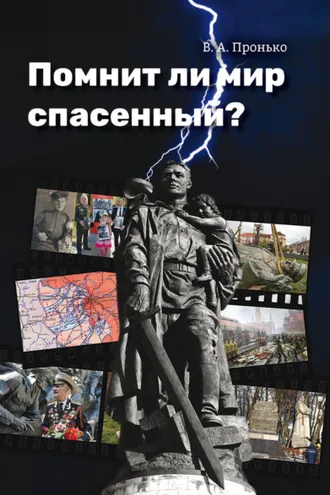 Обложка книги «Помнит ли мир спасенный?»