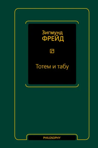 Обложка книги «Тотем и табу»
