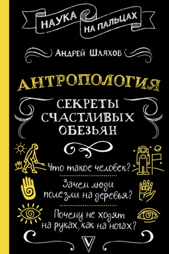 Обложка книги «Антропология. Секреты счастливых обезьян»