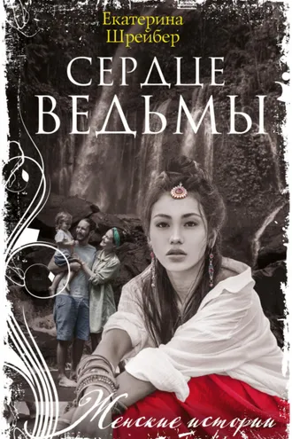 Обложка книги «Сердце ведьмы»